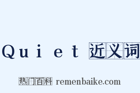 Quiet近义词是什么意思的图片